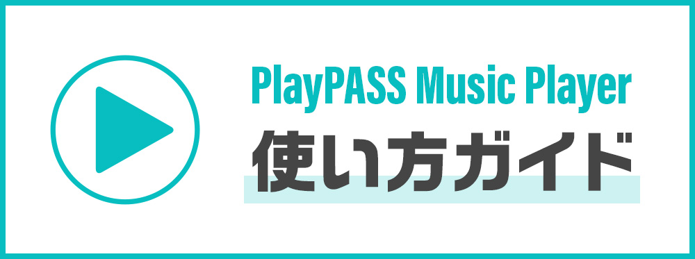 PlayPASS Music Player使い方ガイド