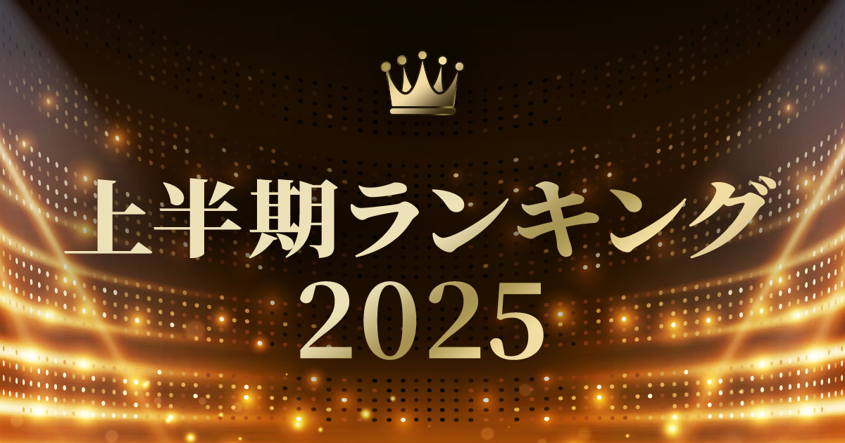 上半期ランキング2025