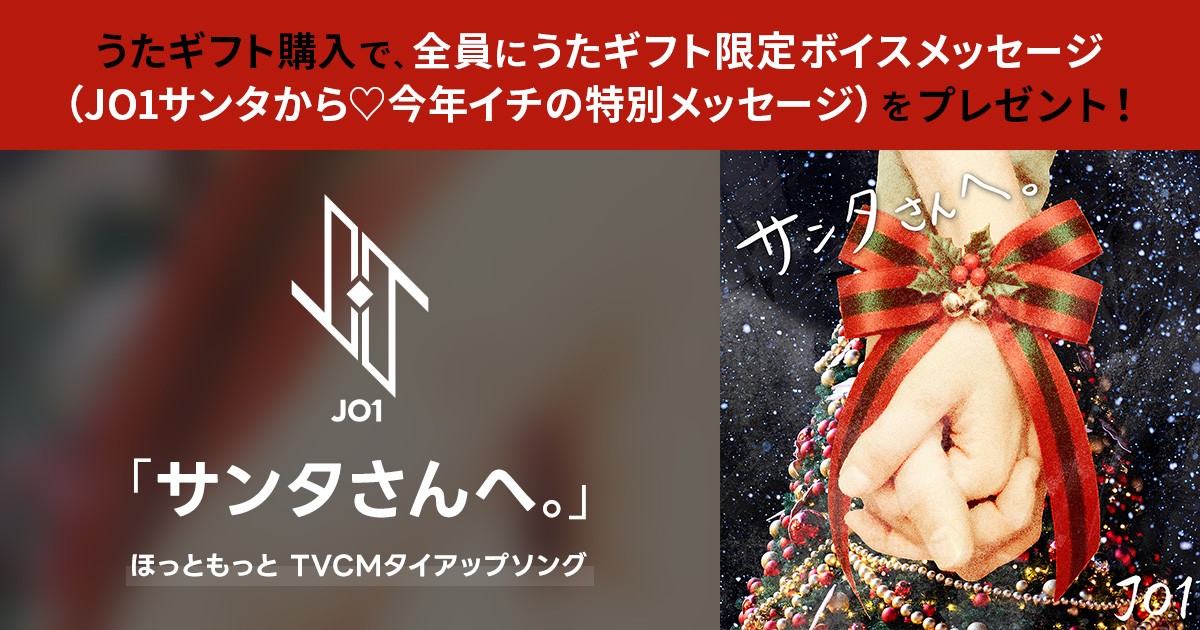 JO1「サンタさんへ。」うたギフトキャンペーン