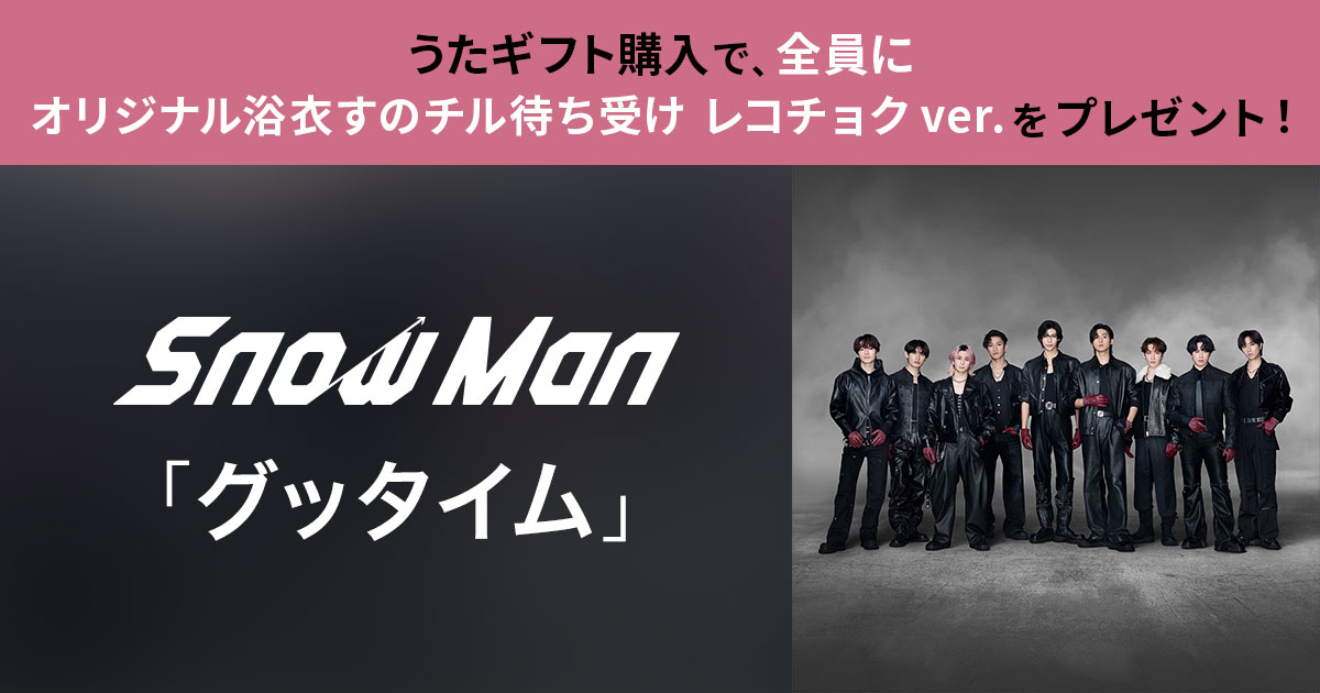 Snow Man「グッタイム」うたギフトキャンペーン