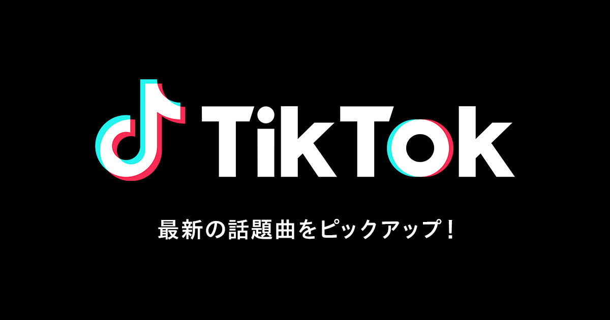 Tiktok最新ヒットソング