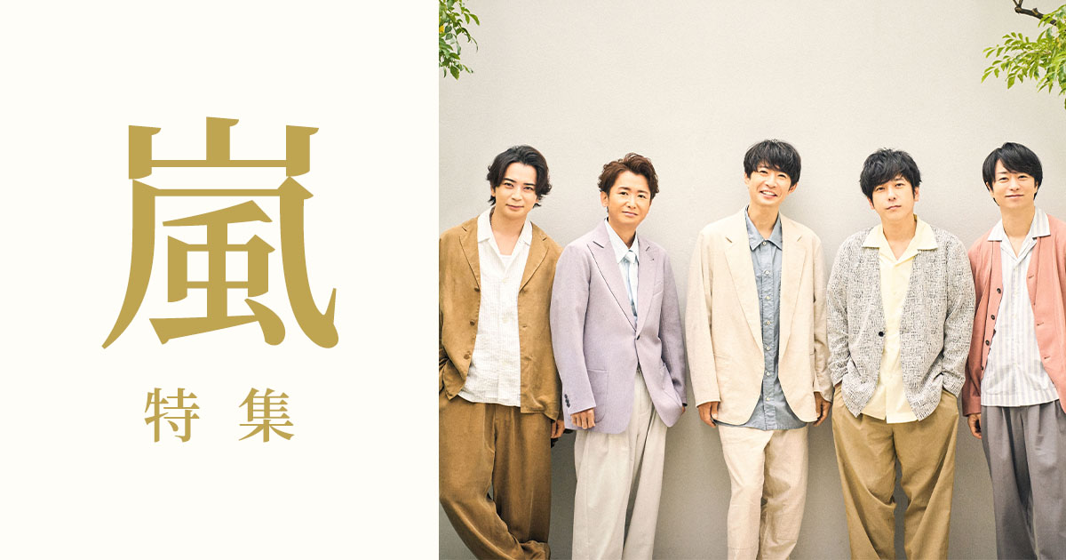 嵐特集