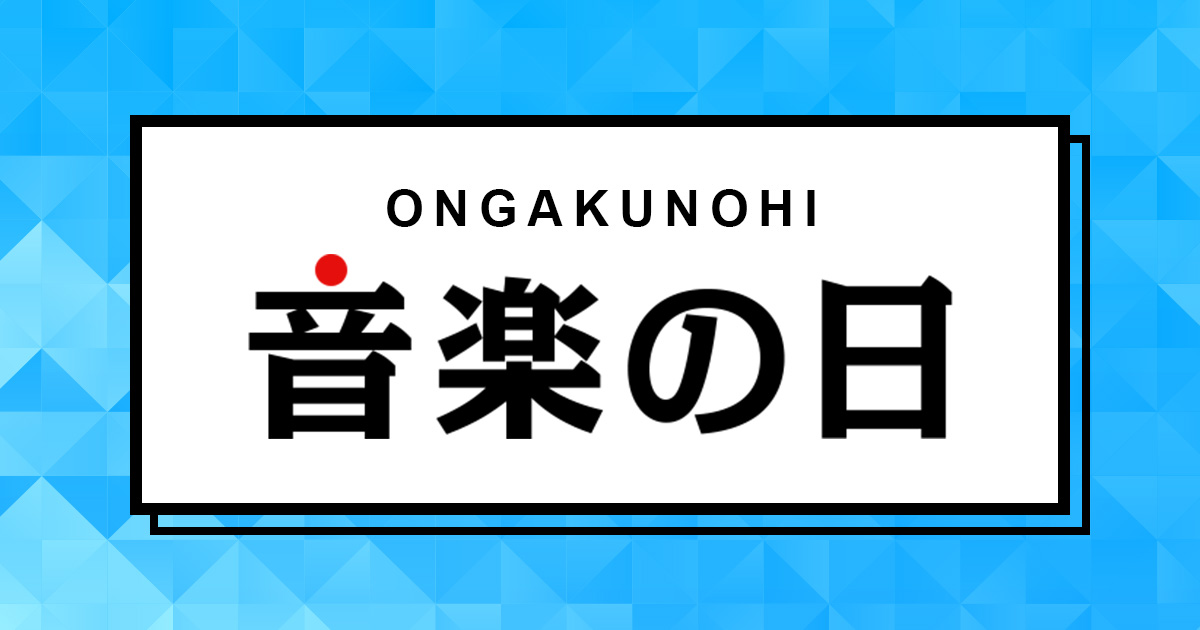 音楽の日21